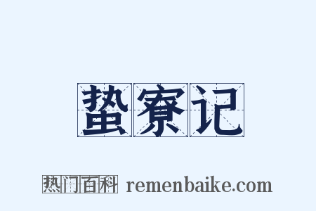 蛰寮记是什么意思的图片